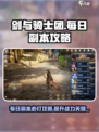 剑与骑士团每日副本要打吗介绍