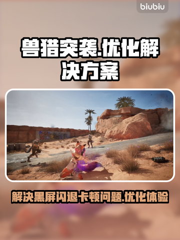 兽猎突袭🔥黑屏闪退卡顿延迟丢包全解决！截图1