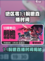 绝区零1.1前瞻什么时候开始介绍