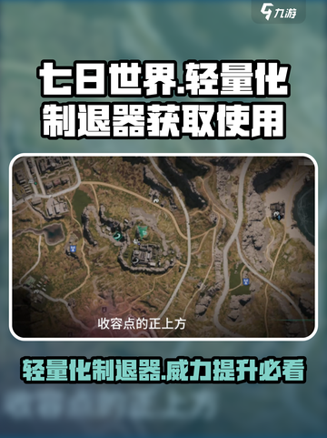 七日世界🔥轻量化制退器获取使用全攻略！💡截图1