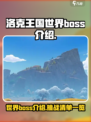 洛克王国世界boss介绍介绍