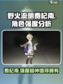 野火流明费杞南怎么样介绍