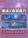 💥崩坏3第二部连招技巧大公开！🎮