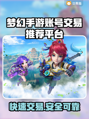 梦幻手游账号交易平台在哪？正规平台推荐✨🎮截图1