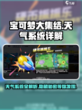 宝可梦大集结天气系统🔥超全介绍来啦！⚡