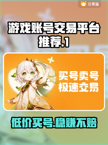 游戏账号交易平台推荐，买号首选🔥超值划算！🎮截图1