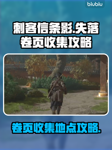 刺客信条：影失落的卷页收集全攻略💥🔥截图1