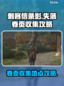 刺客信条：影失落的卷页收集全攻略💥🔥