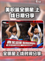美职篮全明星上线时间是什么时候介绍