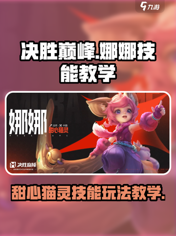 决胜巅峰！娜娜猫灵技能🔥玩法全揭秘🎮截图1
