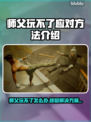师父玩不了？这些应对方法让你轻松上手🔥🎮