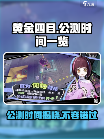 黄金四目🔥公测时间曝光！💥抢先进入游戏时代！截图1