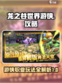 龙之谷世界游侠怎么样介绍