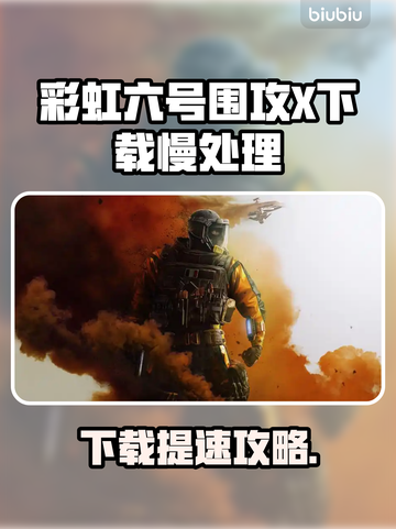 🎮彩虹六号下载太慢？试试这些神招！截图1