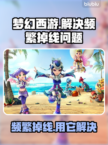 梦幻西游频繁掉线？用这个加速器立马搞定！🔥🚀截图1