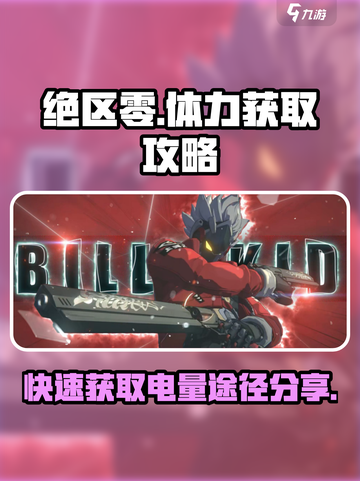 绝区零⚡电量买哪里？体力获取全攻略！截图1