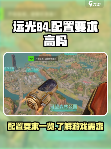 远光84配置要求高吗介绍截图1