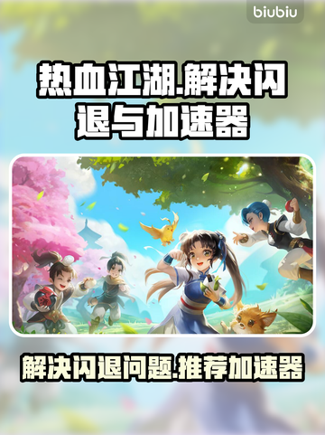热血江湖🔥闪退解决+加速器推荐🎉截图1