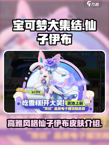 宝可梦大集结仙子伊布皮肤介绍介绍截图1