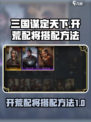 三国谋定天下开荒配将如何搭配介绍