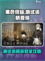 黑色信标测试资格查询途径介绍