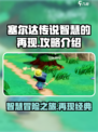 塞尔达传说智慧的再现🔥攻略全解析！🎮