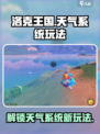 洛克王国手游天气系统介绍介绍