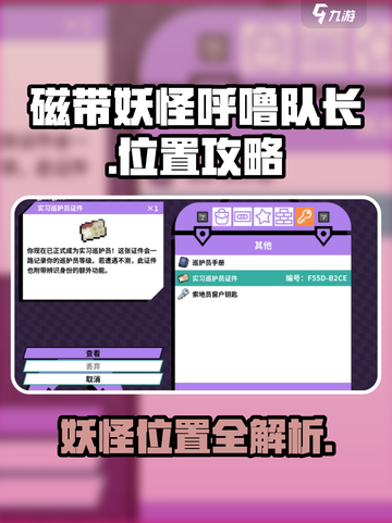 磁带妖怪呼噜队长位置一览介绍截图1