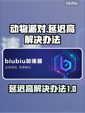 动物派对延迟高？❌一招教你轻松解决🎉截图1