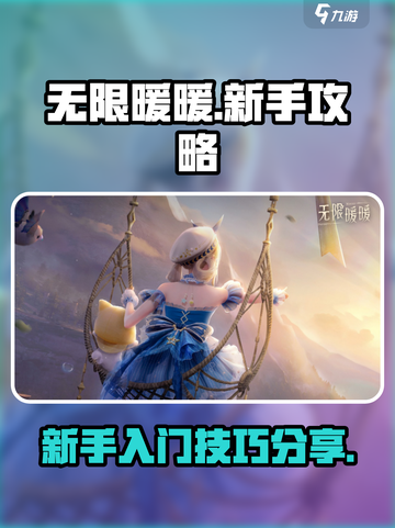 无限暖暖新手攻略分享介绍截图1
