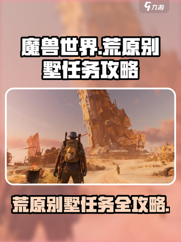 破碎之地荒原别墅任务怎么做介绍截图1