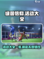 绿茵信仰🔥活动大全来袭，玩家必看！🎮