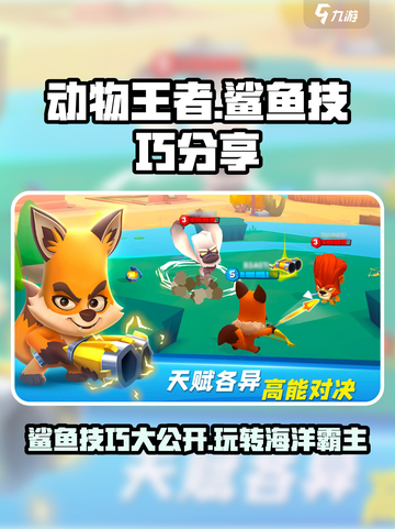 动物王者鲨鱼技巧分享介绍截图1