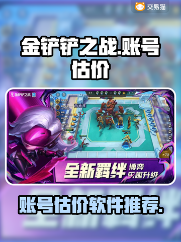 金铲铲之战账号估价💡买号价格一览🔥截图1