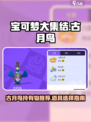 宝可梦大集结古月鸟持有物有哪些介绍