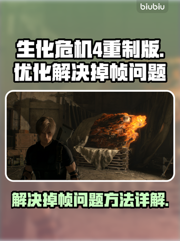 生化危机4重制版掉帧？❌优化攻略来了！⚡截图1