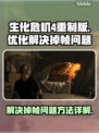生化危机4重制版掉帧？❌优化攻略来了！⚡