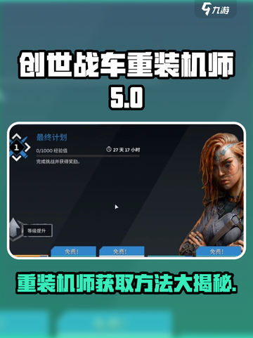 创世战车🔥重装机师获取秘籍💎截图1