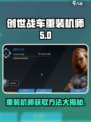 创世战车🔥重装机师获取秘籍💎
