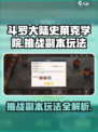斗罗大陆史莱克学院挑战副本怎么玩介绍