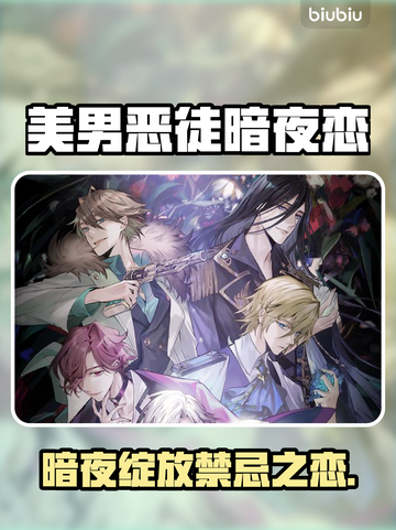🖤美男恶徒暗夜绽放！邪恶之恋玩法揭秘✨截图1