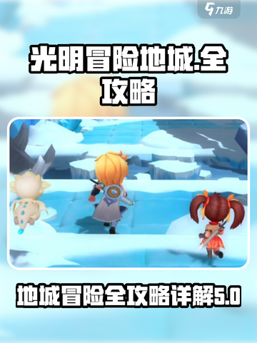 光明冒险地城🔥全地下城通关攻略🎉截图1
