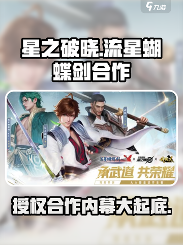 🔥《星之破晓》流星蝴蝶剑正版授权合作揭秘！⭐截图1