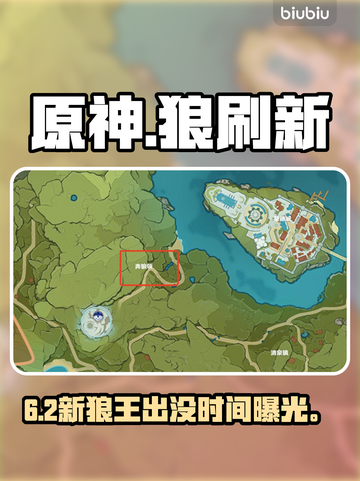 原神6.2狼群刷新点全曝光！🐺🔥截图1