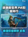 塔瑞斯世界🔥T0职业PVE排行揭秘！💎