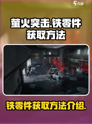萤火突击怎么获得铁零件介绍截图1