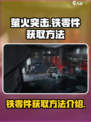 萤火突击怎么获得铁零件介绍