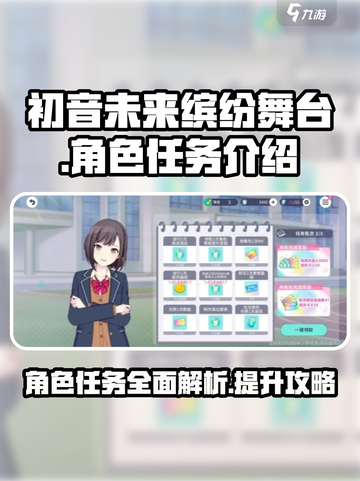 初音未来缤纷舞台角色任务有哪些介绍截图1