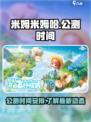 米姆米姆哈公测时间介绍介绍