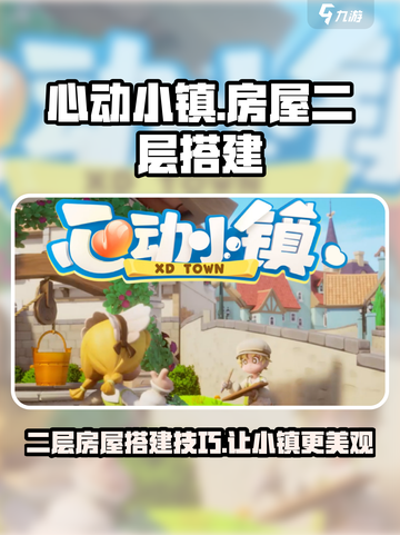 心动小镇✨房屋二层搭建秘籍，速来解锁🔥截图1